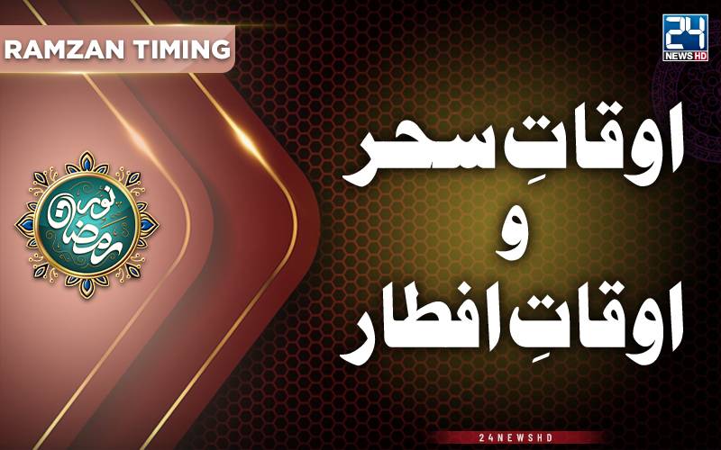 سحر و افطار کے اوقات 
