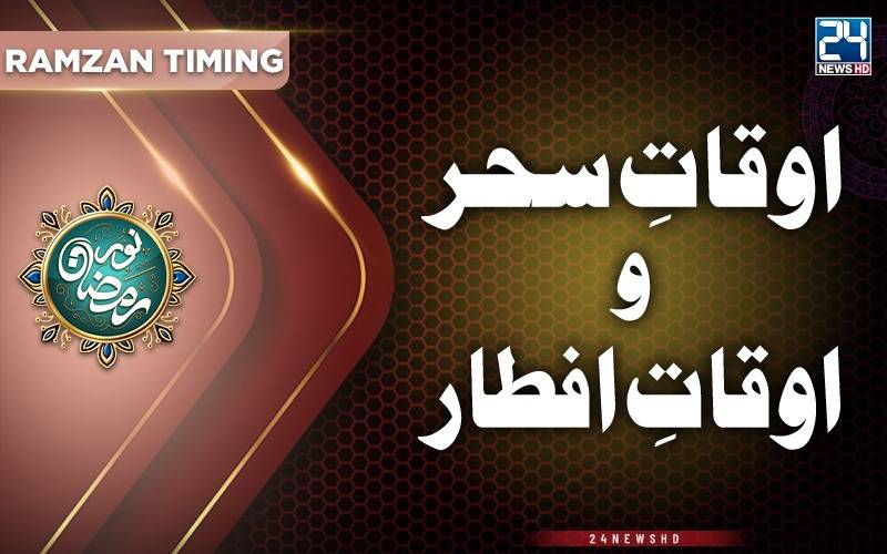 سحر و افطار کے اوقات
