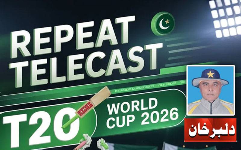 کوالٹی کرکٹ  اور Repeat ٹیلی کاسٹ