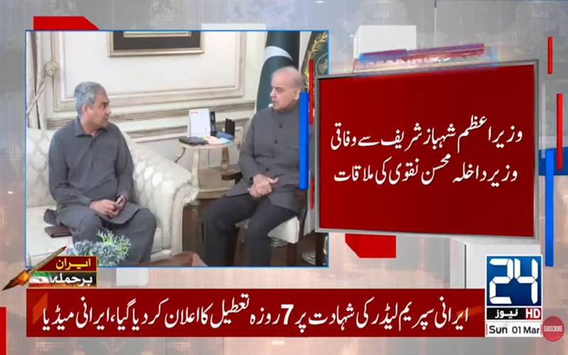  شہباز شریف سے محسن نقوی کی ملاقات، ملکی داخلی اور مجموعی صورتحال پر گفتگو 