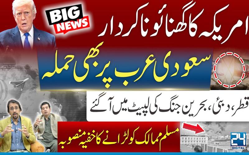 امریکہ کاگھناؤنا کردار،سعودی عرب پربھی حملہ