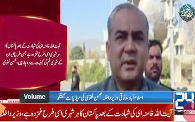 آج امت مسلمہ، ایران اور پاکستان کیلئے سوگوار دن ہے؛ محسن نقوی