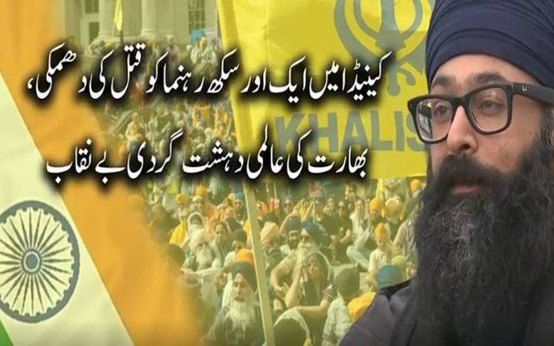 بھارت کی ریاستی دہشتگردی اور کینیڈا میں سکھ رہنماؤں کے قتل کے شواہد پھر بے نقاب