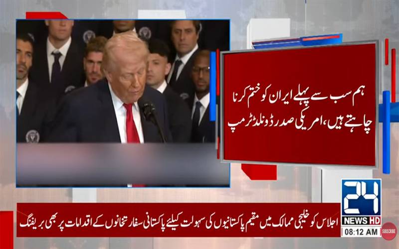 ہم سب سے پہلے ایران کو ختم کرنا چاہتے ہیں: صدر ٹرمپ