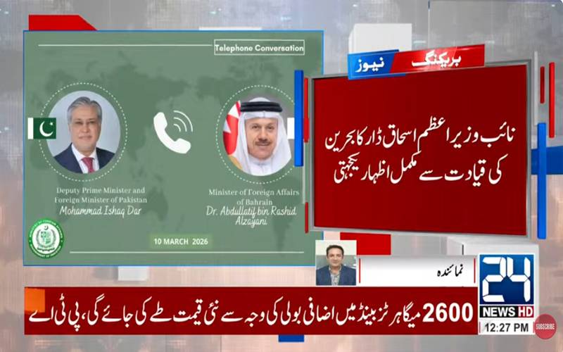 اسحاق ڈار کا بحرین کے وزیر خارجہ سے ٹیلیفونک رابطہ،خطے کی صورتحال پر تبادلہ خیال