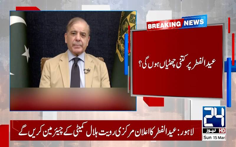عیدالفطر پر کتنی چھٹیاں ہوں گی ؟وزیراعظم نے منظوری دیدی