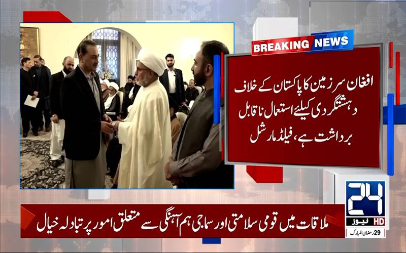 افغان سرزمین سے پاکستان کیخلاف دہشتگردی ہرگز برداشت نہیں کی جائے گی:فیلڈ مارشل عاصم منیر