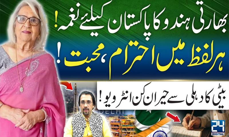  بھارتی ہندو کا پاکستان کیلئے ملی نغمہ،ہر لفظ میں احترام و محبت 