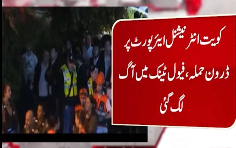  کویت ائیرپورٹ پر حملہ بین الاقوامی انسانی قانون کی سنگین خلاف ورزی ہے, کویتی وزارتِ خارجہ کی مذمت
