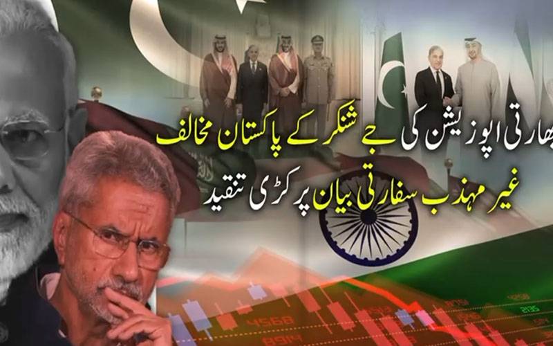 جے شنکر کےپاکستان مخالف غیرمہذب بیان پربھارت میں کڑی تنقید،سفارتی زبان اور پالیسی پرسوالات