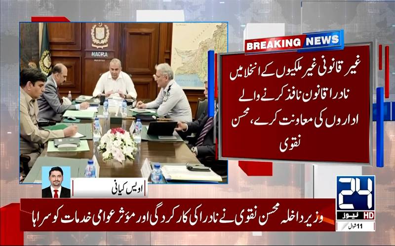 محسن نقوی کی غیر قانونی طور پر پاکستانی شہریت حاصل کرنے والوں کو فوری نادرا سے نکالنے کی ہدایت