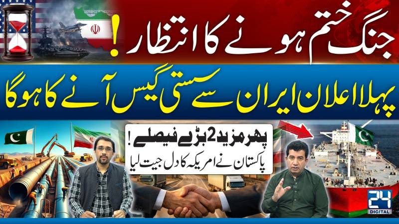 جنگ ختم ہونے کاانتظار،پہلااعلان ایران سےسستی گیس آنے کاہوگا