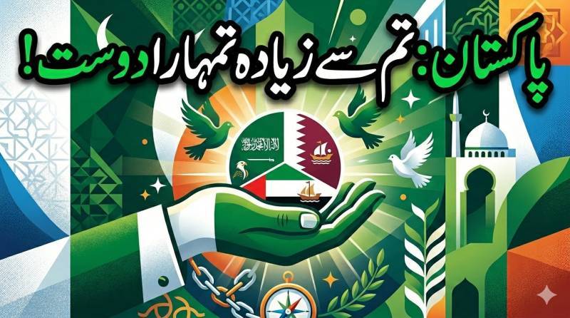 پاکستان تم سے زیادہ تمہارا دوست 