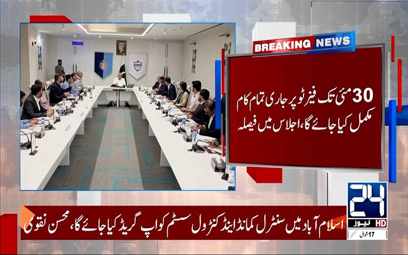 اسلام آباد سیف سٹی کو کیپٹل سمارٹ سٹی میں تبدیل کرنے کا فیصلہ