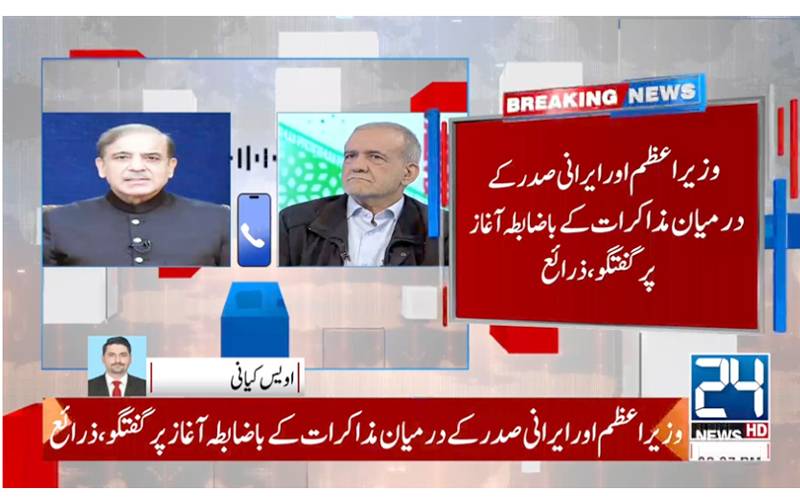 وزیراعظم شہباز شریف کا ایرانی صدر مسعود پزشکیان سے ٹیلیفونک رابطہ