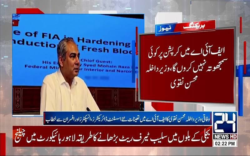 ایف آئی اے میں کرپشن پر کوئی سمجھوتہ نہیں کریں گے:محسن نقوی 