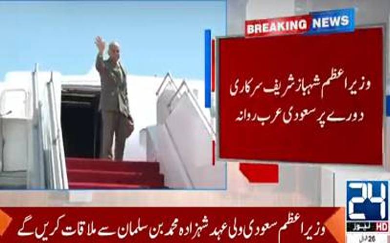 وزیراعظم شہباز شریف اہم سرکاری دورے پر سعودی عرب روانہ 