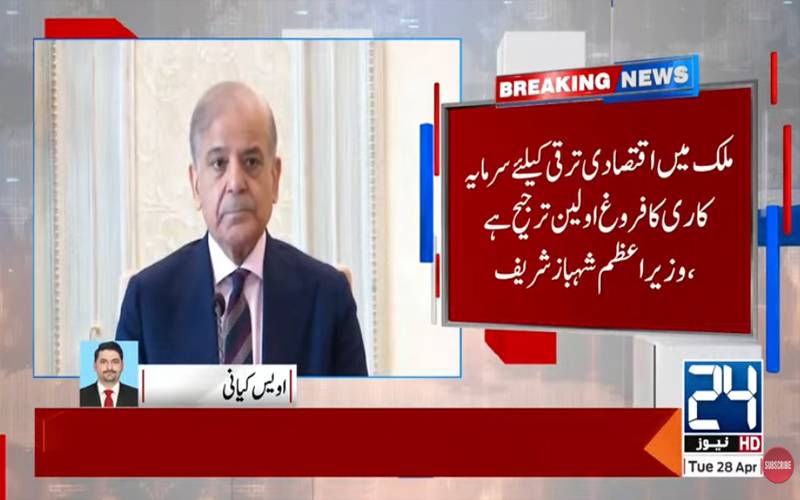 سرمایہ کاری فروغ کیلئے ریگولیٹری نظام کو مزید آسان، شفاف اور کم خرچ بنایا جائے:شہبازشریف 