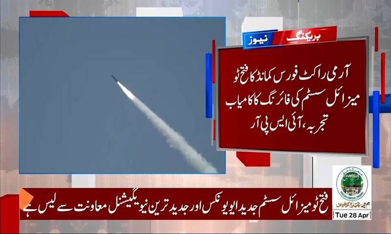 آرمی راکٹ فورس کمانڈ کا فتح ٹو میزائل سسٹم کی فائرنگ کا کامیاب تجربہ