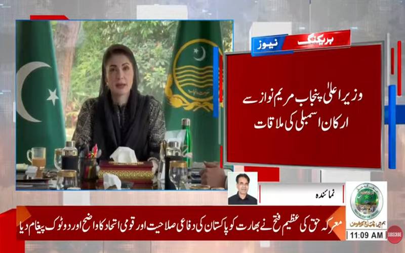 وزیراعلیٰ مریم نواز سے ارکانِ اسمبلی کی ملاقات، ترقیاتی منصوبوں پر اطمینان کا اظہار