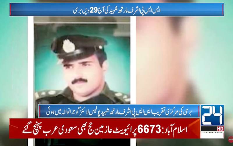 ایس ایس پی اشرف مارتھ شہید کی 29 ویں برسی،لازوال قربانیوں کو خراج عقیدت