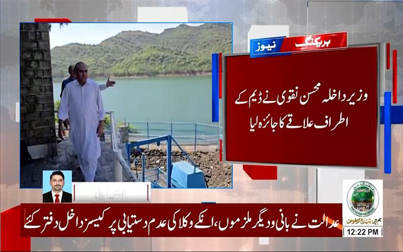 محسن نقوی کا سملی ڈیم کا دورہ ،مجوزہ توسیعی منصوبے پر بریفنگ دی گئی