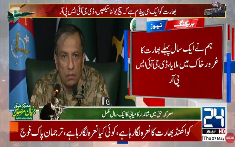 بھارت خود سب سے بڑا دہشتگرد ہے،معرکہ حق میں پاکستان نے ذمہ دارانہ کردار ادا کیا: ڈی جی آئی ایس پی آر 