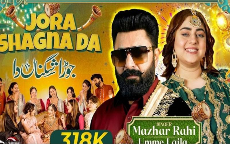  گلوکار مظہر راہی اور ام لیلیٰ شمسی کا ڈیوٹ گانا 
