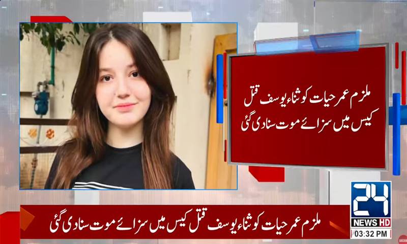 ثنا یوسف قتل کیس کا فیصلہ آگیا، ملزم عمر حیات کو سزائے موت سنادی گئی