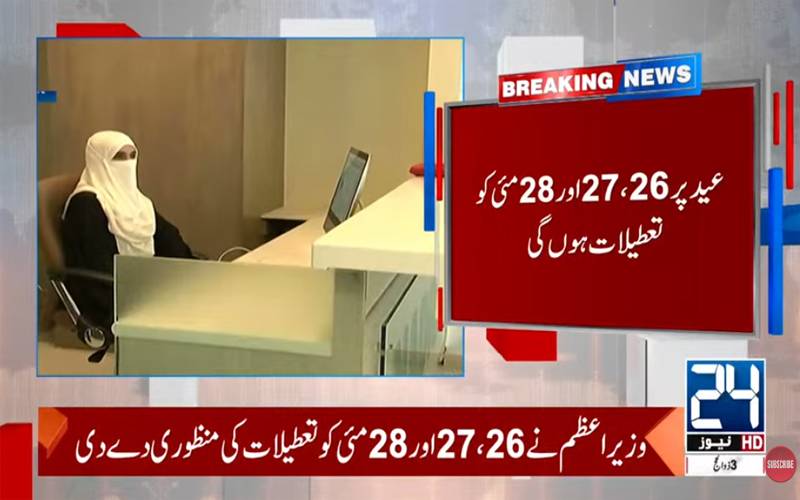 موجیں ہی موجیں،وفاقی حکومت نے عید الاضحیٰ پر 3 چھٹیوں کا اعلان کر دیا