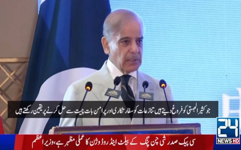  پاکستان پہلا ملک تھا جس نے چین کو تسلیم کیا،ہمیشہ ون چائنہ پالیسی کی حمایت کی؛شہبازشریف