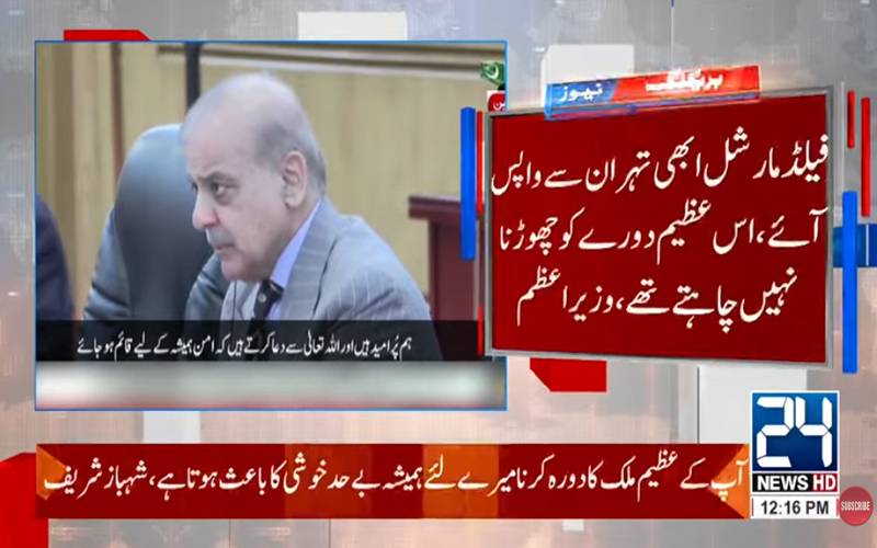 فیلڈ مارشل عاصم منیر نے امریکی اور ایرانی قیادت کے درمیان رابطوں میں اہم کردار ادا کیا:شہبازشریف