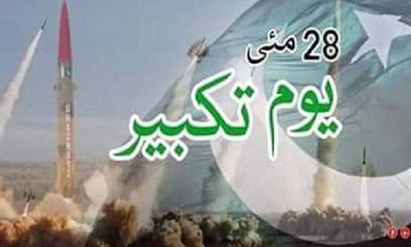 ملکی دفاع، سلامتی اور خودمختاری پر کوئی سمجھوتہ نہیں ہوگا:یوم تکبیر پر مسلح افواج کا عہد