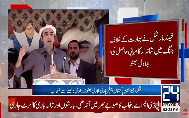 ایٹمی طاقت ہونے کی وجہ سے آج پاکستان دنیا کے سامنے ڈٹ کر کھڑا ہے: بلاول بھٹو