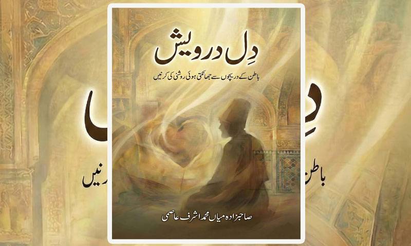 میاں محمد اشرف عاصمی کی نئی کتاب ’’دل درویش‘‘شائع،ادبی حلقوں میں پذیرائی
