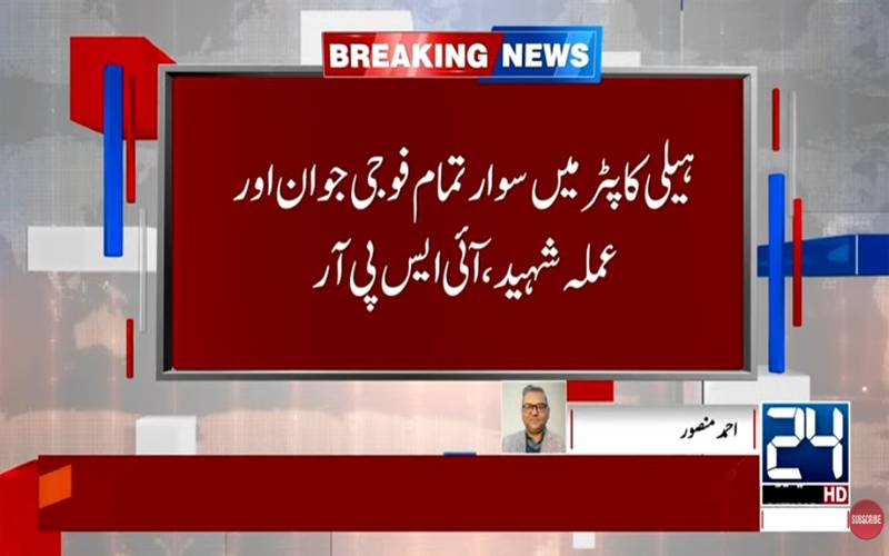  مظفرآباد : پاک فوج کا  Mi-17 ہیلی کاپٹر تکنیکی خرابی کے باعث گر کر تباہ، تمام اہلکار شہید 