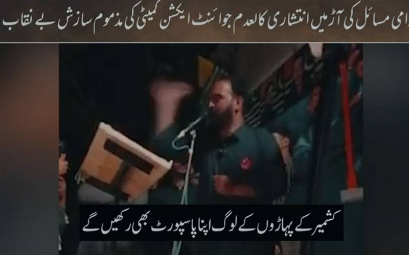 عوامی مسائل سے علیحدگی پسند ایجنڈے تک: نقاب اتر گیا