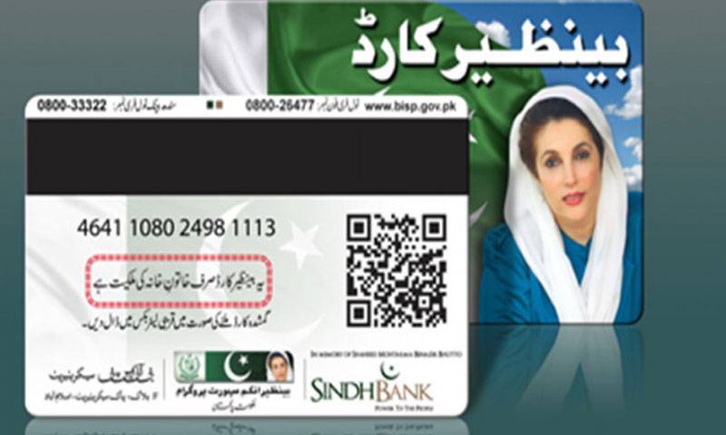 بجٹ میں بینظیر انکم سپورٹ پروگرام کیلئے 838 ارب روپے مختص کرنے کی تجویز 