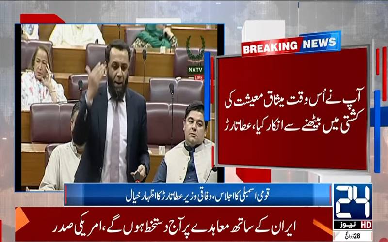  سیاست کیلئے ملک کیخلاف کوئی سازش گوارہ نہیں کریں گے:عطا تارڑ 