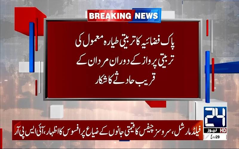 مردان کے قریب پاک فضائیہ کے تربیتی طیارے کوحادثہ، 2 پائلٹ شہید