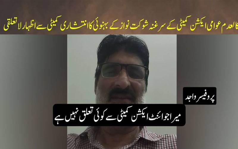 کالعدم عوامی ایکشن کمیٹی کے سرغنہ شوکت نواز کے بہنوئی کا انتشاری کمیٹی سے اظہار لاتعلقی 