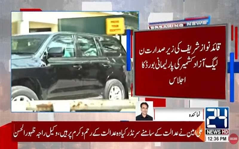 جاتی عمرہ میں مسلم لیگ (ن) کی اعلیٰ سطحی مشاورتی بیٹھک، آزاد کشمیر کی سیاسی صورتحال پر غور