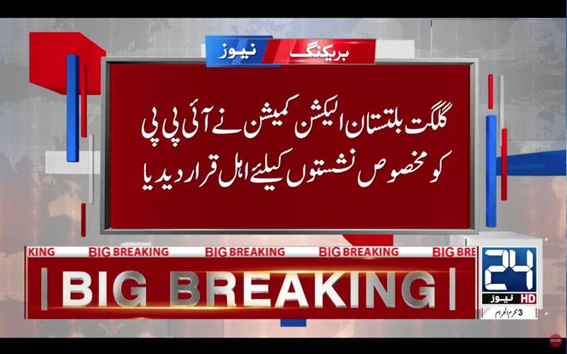 گلگت ؛الیکشن کمیشن نے استحکام پاکستان پارٹی کو مخصوص نشستوں کیلئے اہل قرار دیا 