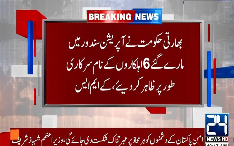 بھارت کا سرکاری سطح پر شکست کا عتراف، آپریشن سندور میں فوجی ہلاکتیں تسلیم کر لیں