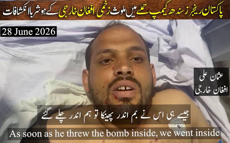 پاکستان رینجرز سندھ کیمپ حملے میں ملوث زخمی دہشت گرد کے ہوشربا انکشافات 