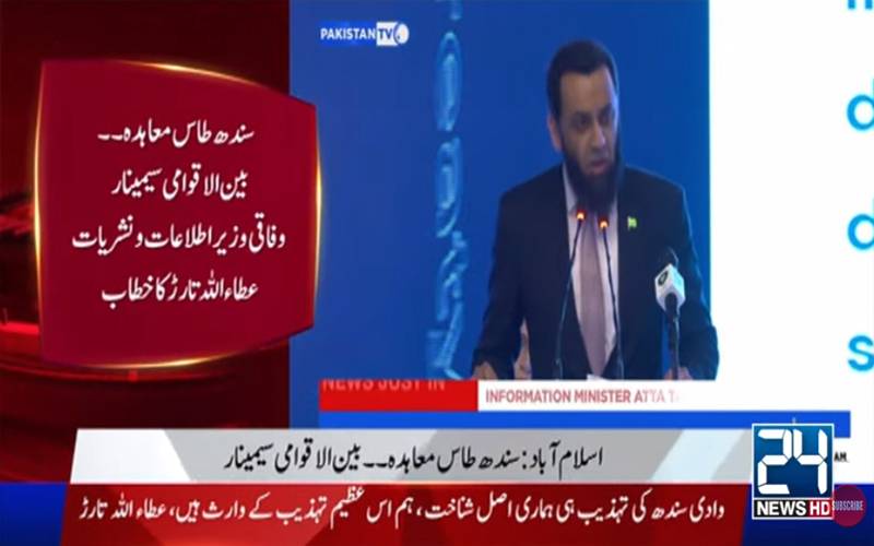 پانی روکنے کی کوشش کی گئی تو قومی قیادت مؤثر جواب دینے کیلئے پر عزم ہے:عطااللہ تارڑ