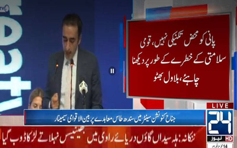 پاکستان آبی حقوق پر کوئی سمجھوتہ نہیں کریگا، بلاول بھٹو
