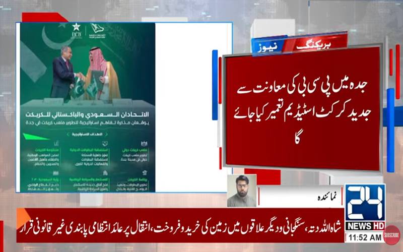 پاکستان کرکٹ بورڈ جدہ میں جدید کرکٹ اسٹیڈیم بنائے گا: معاہدہ طے 