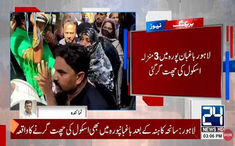 لاہور: باغبانپورہ میں نجی اسکول کی چھت گر گئی، 8 سالہ بچہ جاں بحق، 5 افراد زخمی