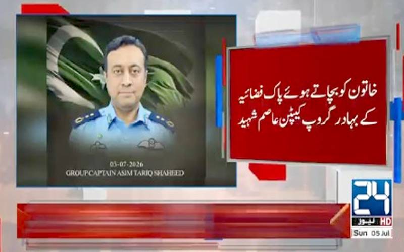 پاکستان ایئرفورس کے بہادر گروپ کیپٹن خاتون کو بچاتے ہوئے شہید ہو گئے 